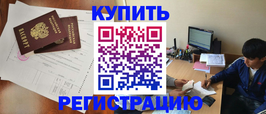 временная регистрация купить в Грязовце